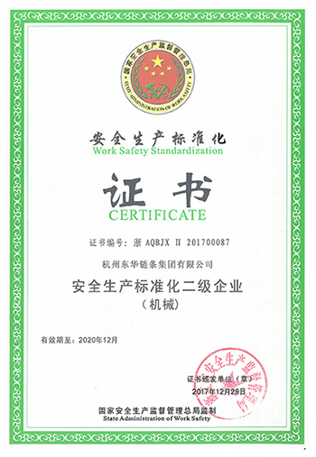 安全生产标准化证书